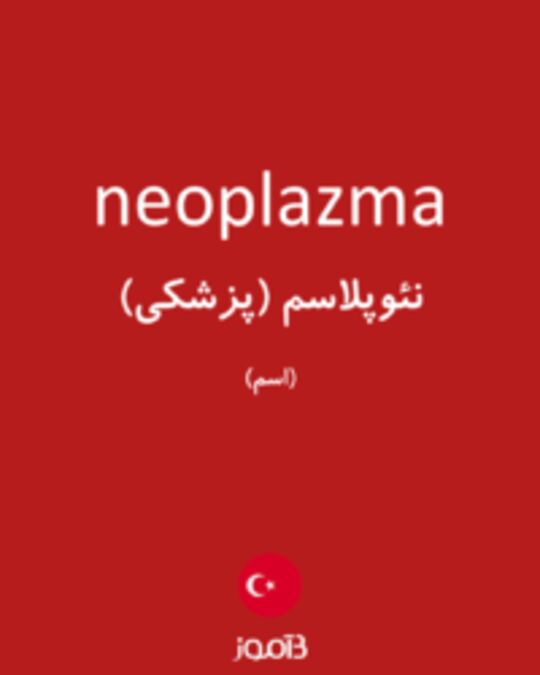  تصویر neoplazma - دیکشنری انگلیسی بیاموز