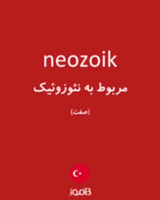  تصویر neozoik - دیکشنری انگلیسی بیاموز