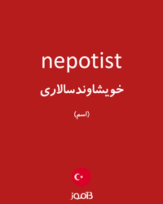  تصویر nepotist - دیکشنری انگلیسی بیاموز