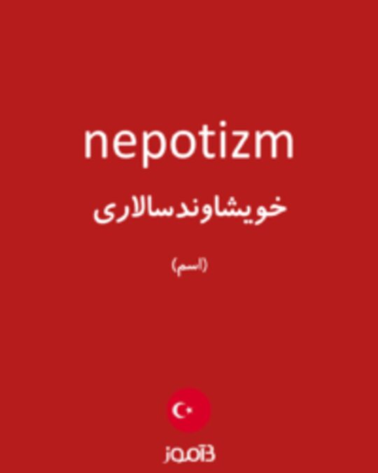  تصویر nepotizm - دیکشنری انگلیسی بیاموز