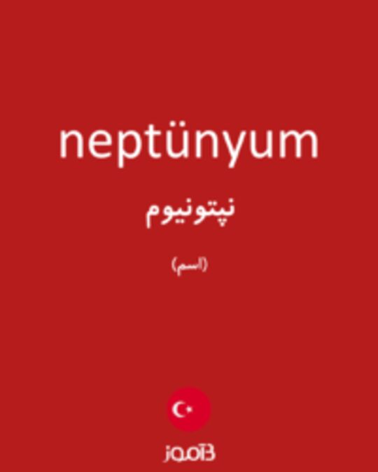  تصویر neptünyum - دیکشنری انگلیسی بیاموز