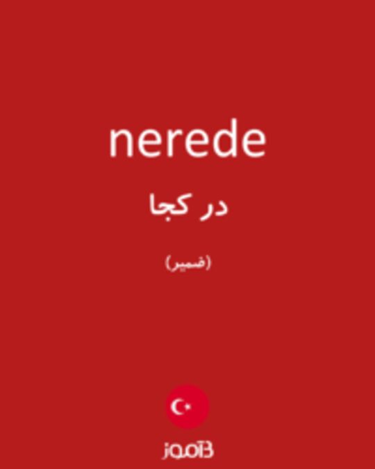  تصویر nerede - دیکشنری انگلیسی بیاموز