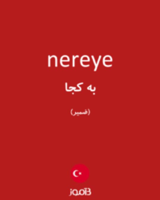  تصویر nereye - دیکشنری انگلیسی بیاموز