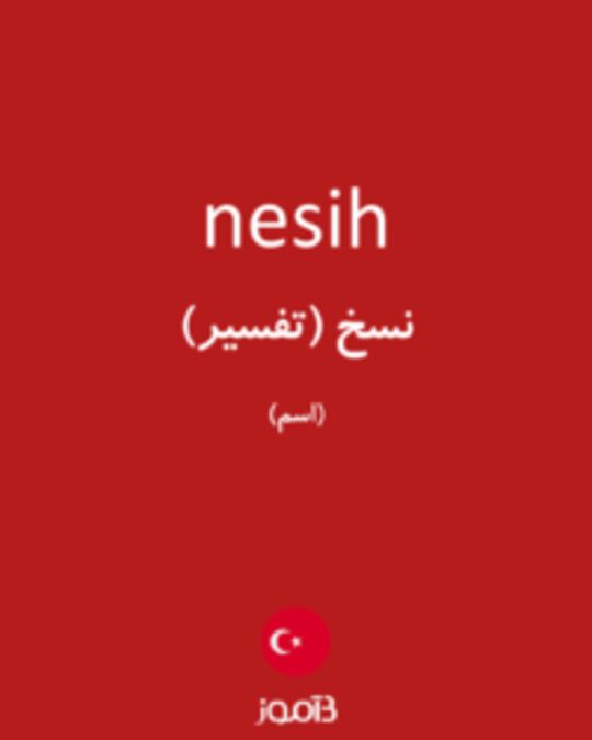  تصویر nesih - دیکشنری انگلیسی بیاموز