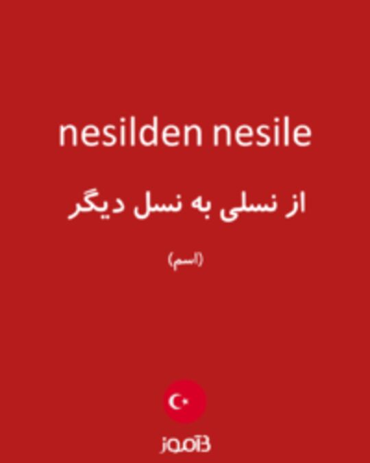  تصویر nesilden nesile - دیکشنری انگلیسی بیاموز