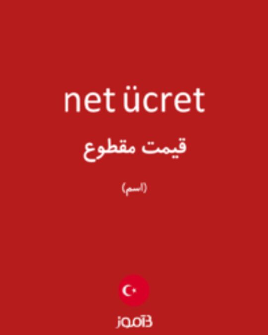  تصویر net ücret - دیکشنری انگلیسی بیاموز