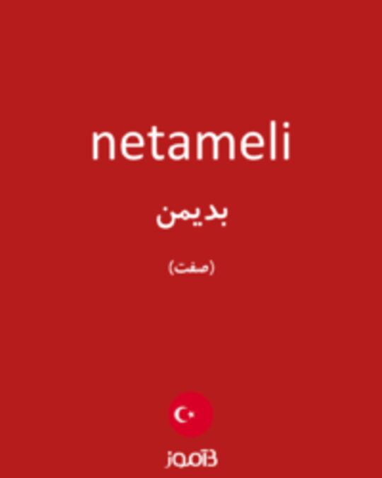  تصویر netameli - دیکشنری انگلیسی بیاموز