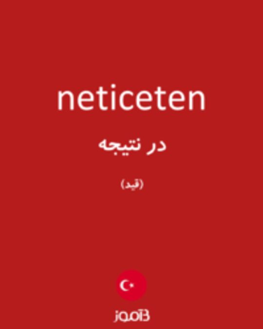  تصویر neticeten - دیکشنری انگلیسی بیاموز