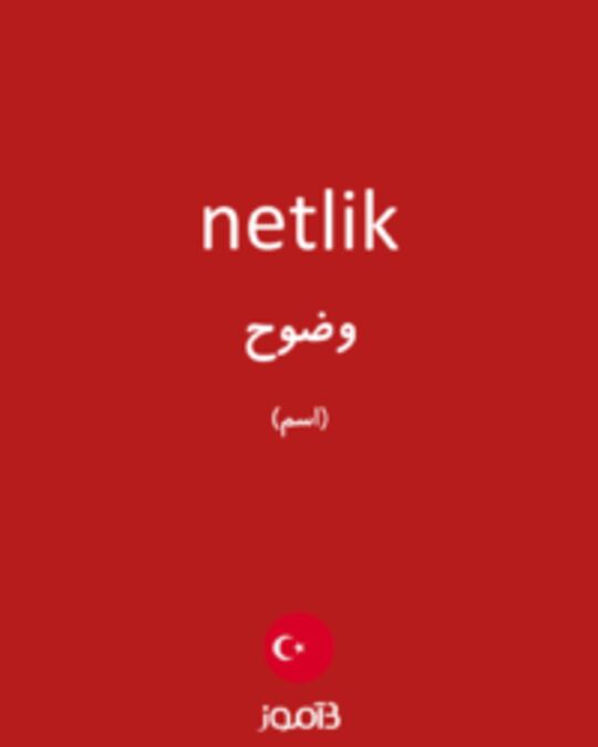  تصویر netlik - دیکشنری انگلیسی بیاموز