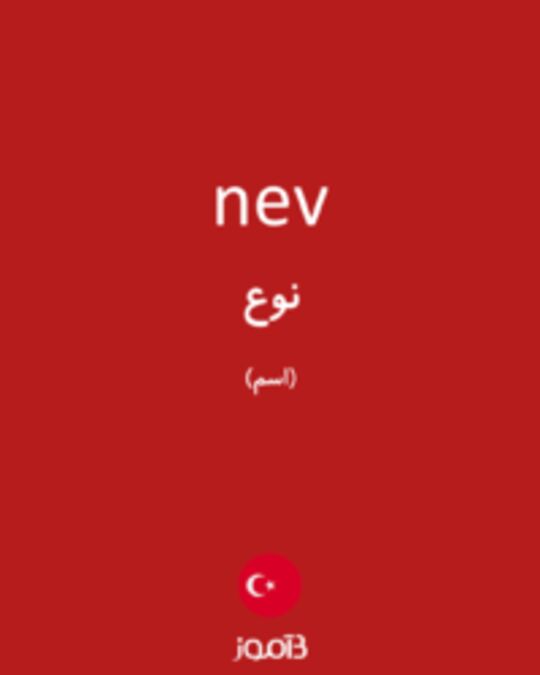  تصویر nev - دیکشنری انگلیسی بیاموز
