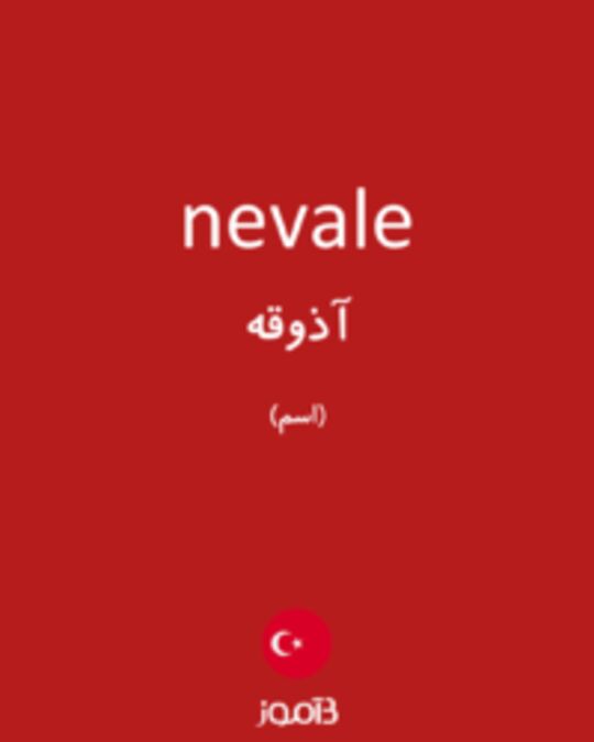  تصویر nevale - دیکشنری انگلیسی بیاموز