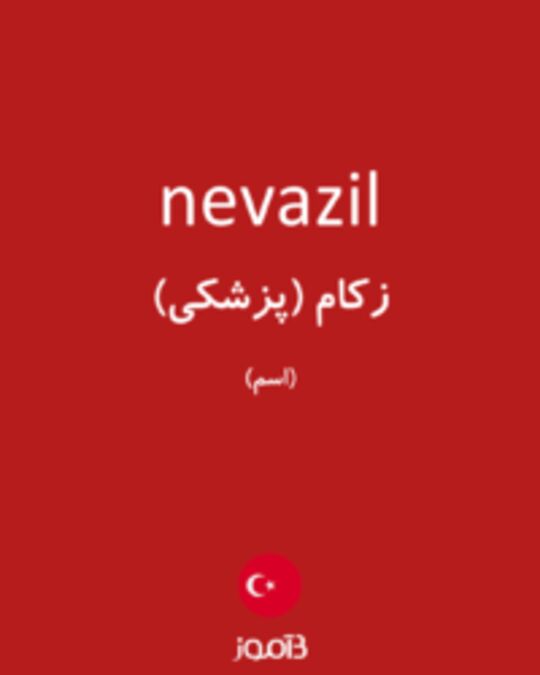  تصویر nevazil - دیکشنری انگلیسی بیاموز