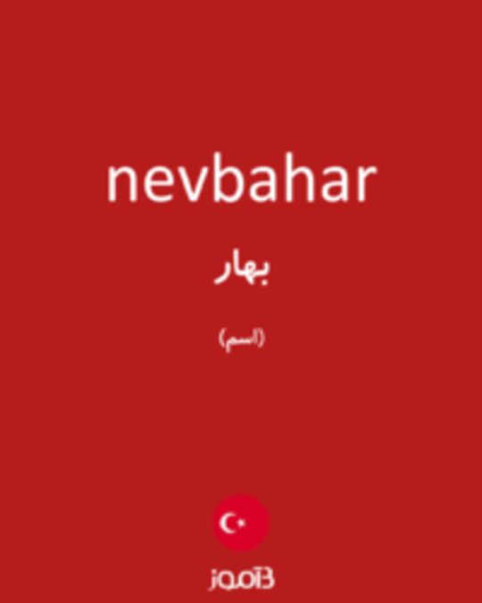  تصویر nevbahar - دیکشنری انگلیسی بیاموز