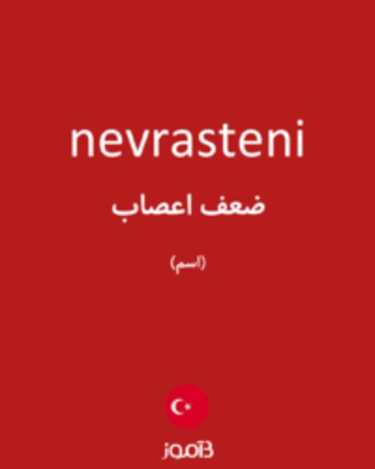  تصویر nevrasteni - دیکشنری انگلیسی بیاموز