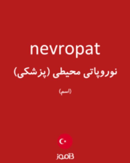  تصویر nevropat - دیکشنری انگلیسی بیاموز