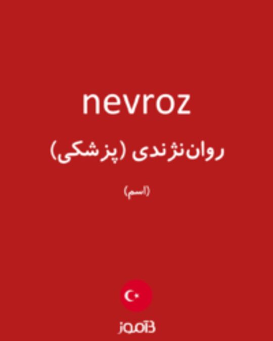  تصویر nevroz - دیکشنری انگلیسی بیاموز