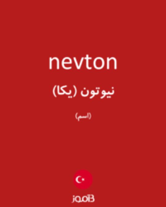  تصویر nevton - دیکشنری انگلیسی بیاموز