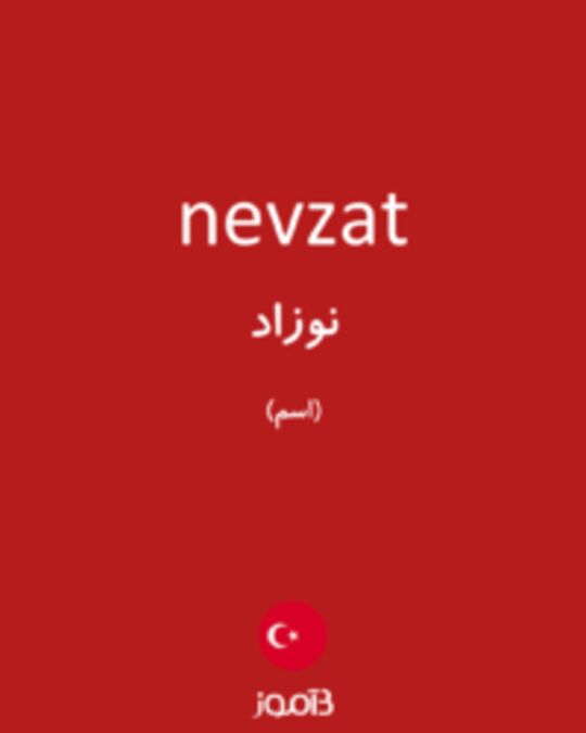  تصویر nevzat - دیکشنری انگلیسی بیاموز