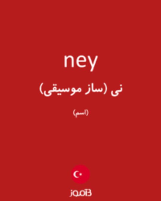  تصویر ney - دیکشنری انگلیسی بیاموز