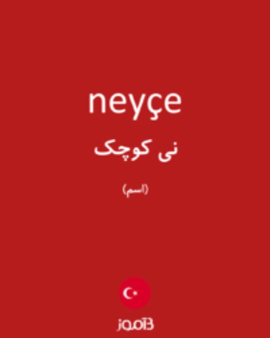  تصویر neyçe - دیکشنری انگلیسی بیاموز