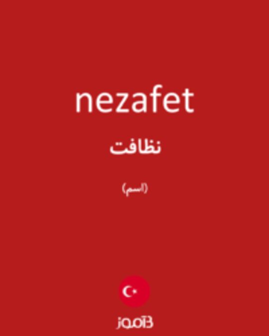  تصویر nezafet - دیکشنری انگلیسی بیاموز