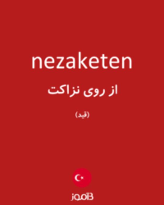  تصویر nezaketen - دیکشنری انگلیسی بیاموز