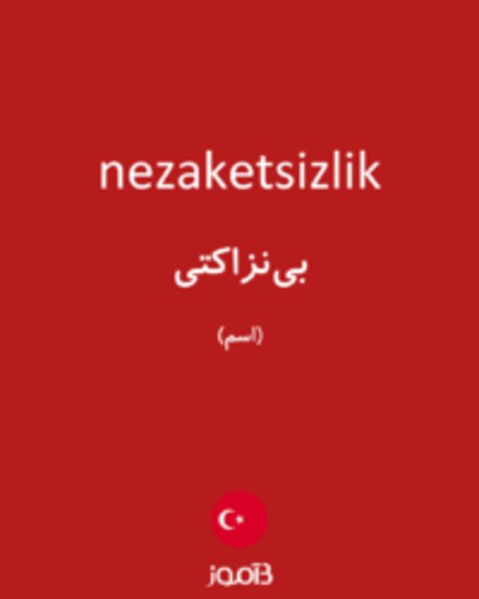  تصویر nezaketsizlik - دیکشنری انگلیسی بیاموز