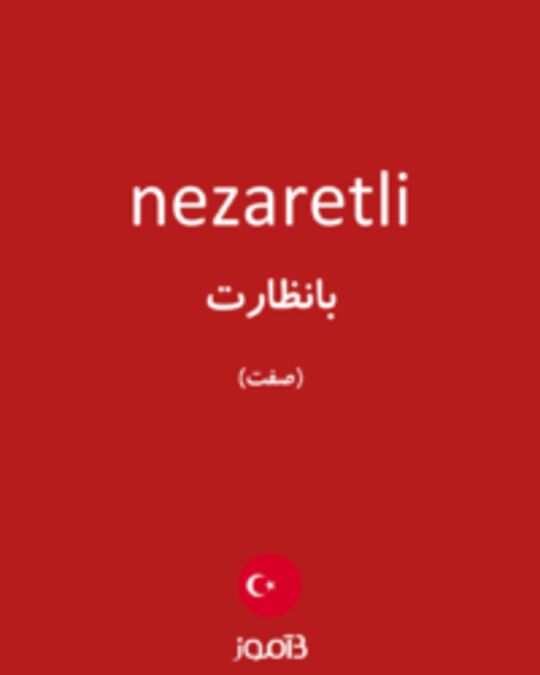  تصویر nezaretli - دیکشنری انگلیسی بیاموز