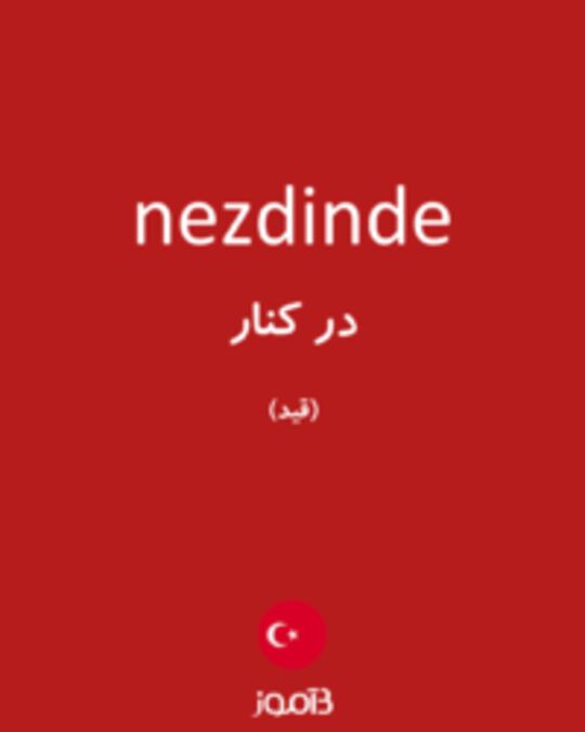  تصویر nezdinde - دیکشنری انگلیسی بیاموز