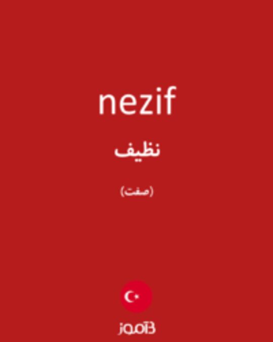  تصویر nezif - دیکشنری انگلیسی بیاموز