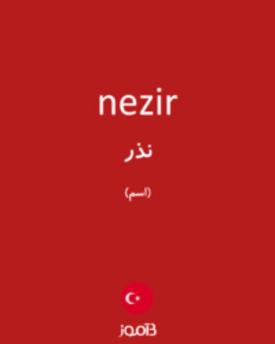  تصویر nezir - دیکشنری انگلیسی بیاموز