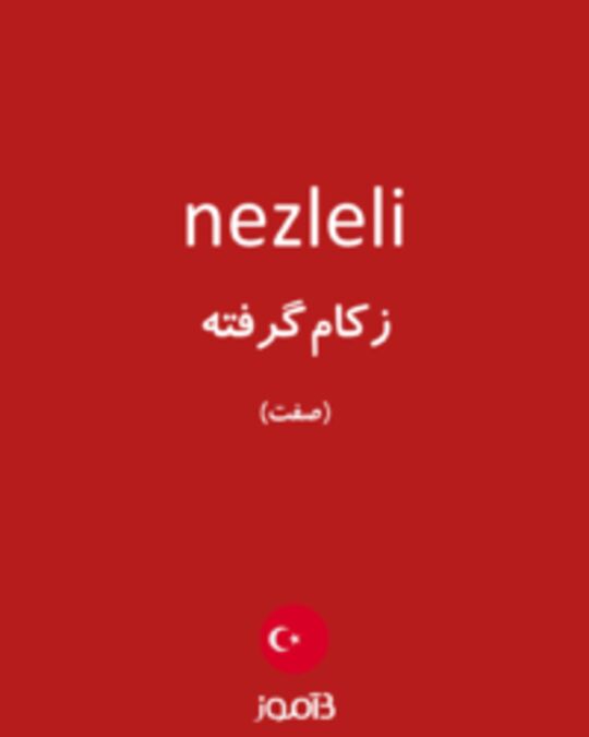  تصویر nezleli - دیکشنری انگلیسی بیاموز