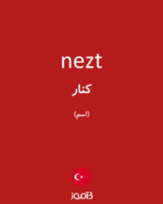  تصویر nezt - دیکشنری انگلیسی بیاموز