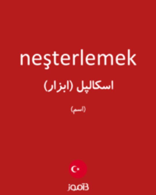  تصویر neşterlemek - دیکشنری انگلیسی بیاموز