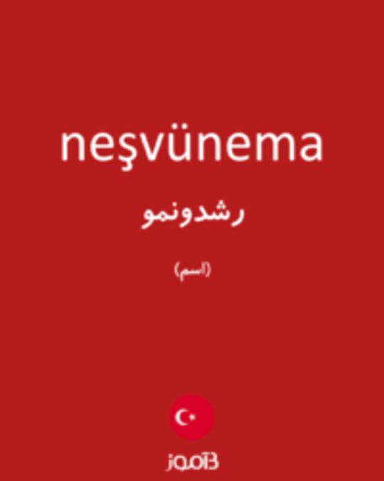  تصویر neşvünema - دیکشنری انگلیسی بیاموز