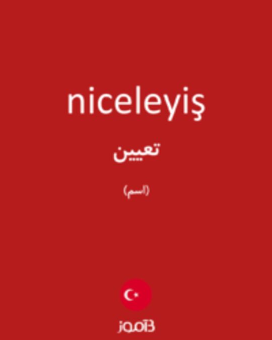  تصویر niceleyiş - دیکشنری انگلیسی بیاموز