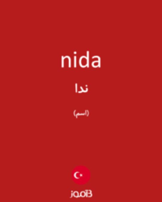  تصویر nida - دیکشنری انگلیسی بیاموز