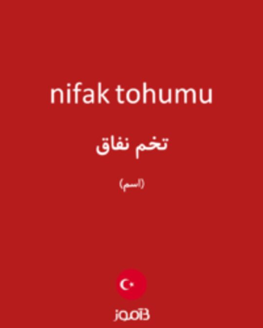  تصویر nifak tohumu - دیکشنری انگلیسی بیاموز