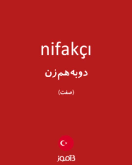  تصویر nifakçı - دیکشنری انگلیسی بیاموز