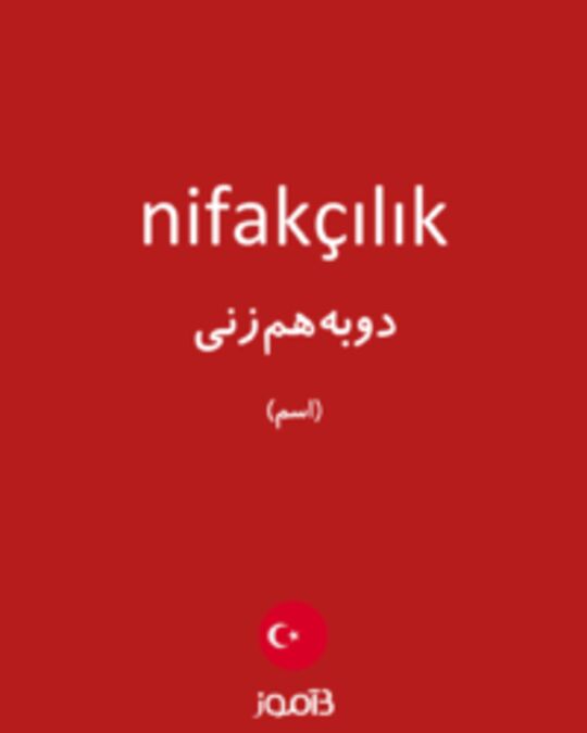  تصویر nifakçılık - دیکشنری انگلیسی بیاموز