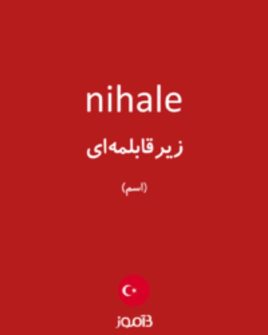  تصویر nihale - دیکشنری انگلیسی بیاموز