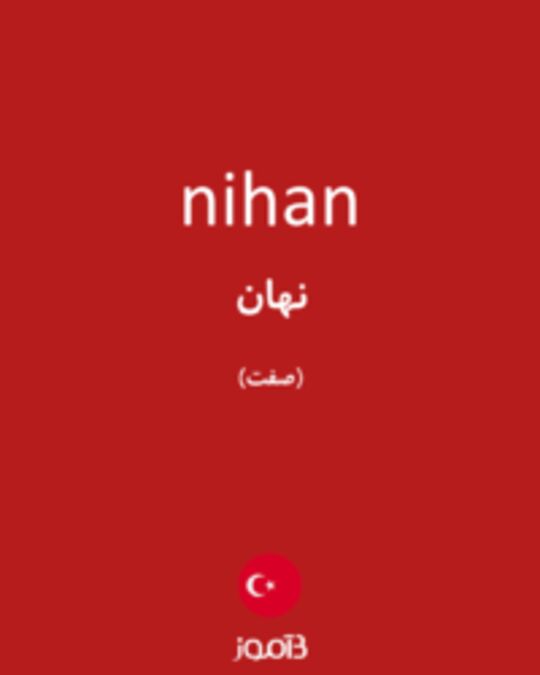  تصویر nihan - دیکشنری انگلیسی بیاموز