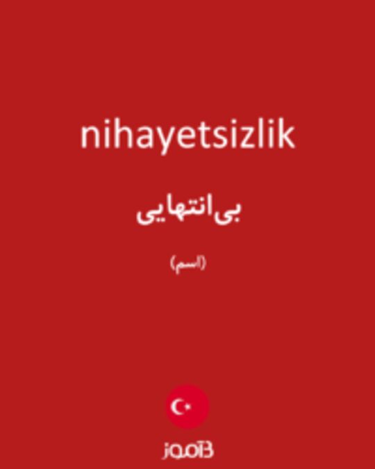  تصویر nihayetsizlik - دیکشنری انگلیسی بیاموز