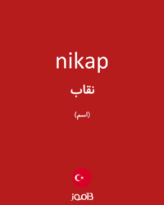  تصویر nikap - دیکشنری انگلیسی بیاموز