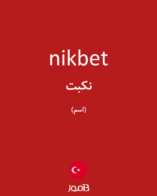  تصویر nikbet - دیکشنری انگلیسی بیاموز