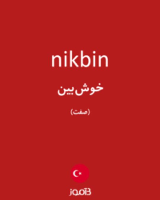  تصویر nikbin - دیکشنری انگلیسی بیاموز