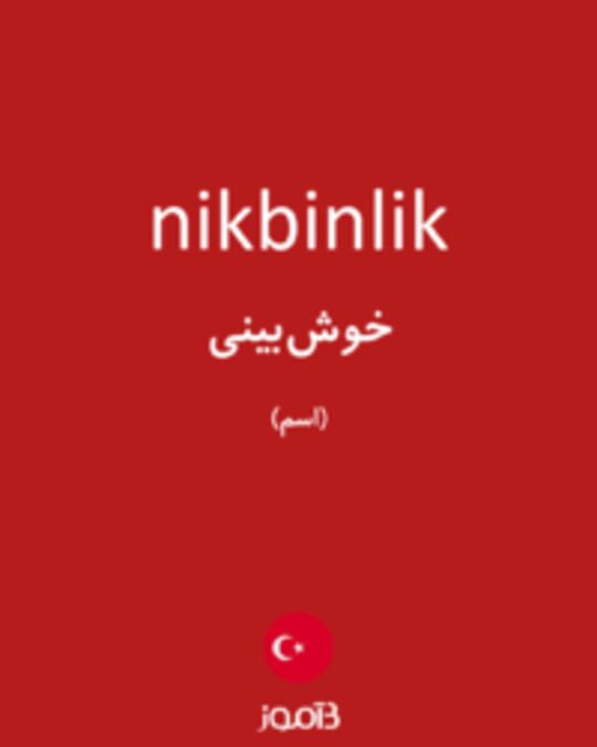  تصویر nikbinlik - دیکشنری انگلیسی بیاموز