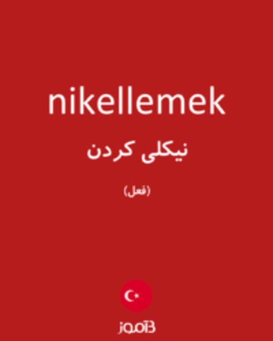  تصویر nikellemek - دیکشنری انگلیسی بیاموز