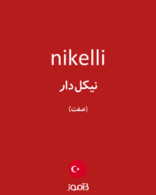  تصویر nikelli - دیکشنری انگلیسی بیاموز