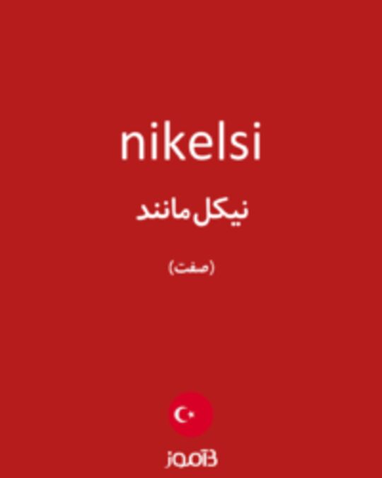  تصویر nikelsi - دیکشنری انگلیسی بیاموز